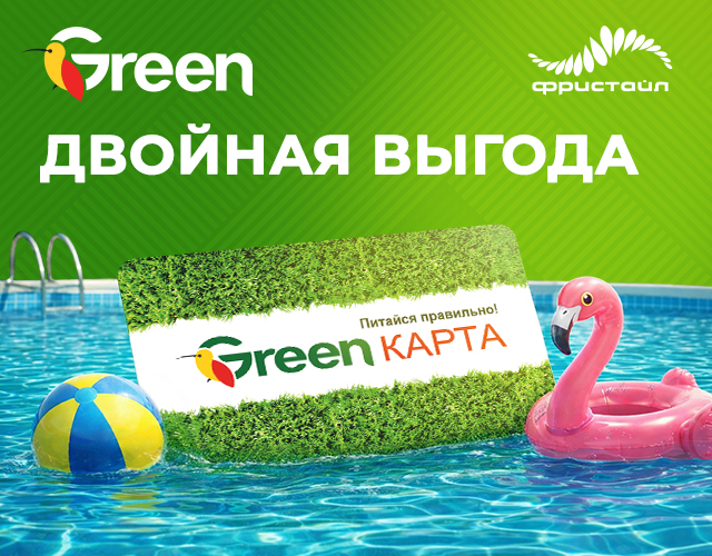 Зеленый - цвет выгоды!